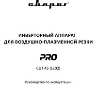 Руководство по эксплуатации сварочного инвертора Сварог PRO CUT 45 (L202)