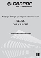 Инструкция по эксплуатации Сварог REAL CUT 45 (L2А1)