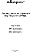 Руководство по эксплуатации сварочного инвертора Сварог TECH MIG 5000 (N221)
