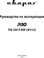 Руководство по эксплуатации сварочного инвертора Сварог PRO TIG 200 P DSP (W212)