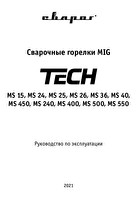 Инструкция по эксплуатации Сварог TECH MS 24 ICT2695