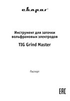 Инструкция по эксплуатации Сварог TIG Grind Master