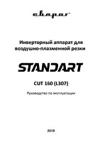 Инструкция по эксплуатации Сварог STANDART CUT 160 (L307)