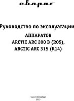 Руководство по эксплуатации сварочного инвертора Сварог ARCTIC ARC 200 B (R05)