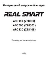 Инструкция по эксплуатации Сварог REAL SMART ARC 200 BLACK (Z28303)