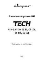 Инструкция по эксплуатации Сварог TECH CS 151 IVT6555