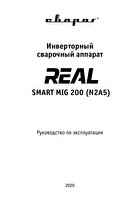 Инструкция по эксплуатации Сварог REAL SMART MIG 200 (N2A5)