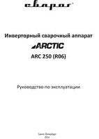 Руководство по эксплуатации сварочного инвертора Сварог ARCTIC ARC 250 (R06)