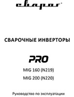 Руководство по эксплуатации сварочного инвертора Сварог PRO MIG 160 (N219)
