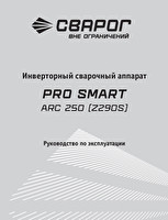 Инструкция по эксплуатации Сварог PRO SMART ARC 250 (Z290S)