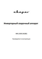Руководство по эксплуатации сварочного инвертора Сварог MIG 2000 (N280)
