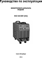 Руководство по эксплуатации сварочного инвертора Сварог MIG 500 DSP (J06)