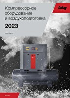 Каталог компрессорного оборудования и воздухоподготовки Fubag 2023