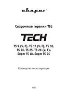 Инструкция по эксплуатации Сварог TECH TS 25 (M12×1, 1/4G, 3/8G) IOJ6306