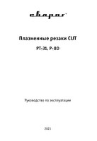 Инструкция по эксплуатации Сварог PT—31 IVT6251-21