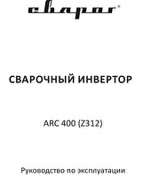 Руководство по эксплуатации сварочного инвертора Сварог ARC 400 (Z312)
