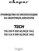 Руководство по эксплуатации сварочного инвертора Сварог TECH TIG 200 P DSP AC/DC (E104)