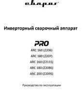 Руководство по эксплуатации сварочного инвертора Сварог PRO ARC 180 (Z208S)