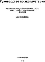 Руководство по эксплуатации сварочного инвертора Сварог ARC 250 (Z285)