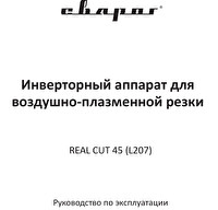 Руководство по эксплуатации сварочного инвертора Сварог REAL CUT 45 (L207)