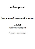 Руководство по эксплуатации сварочного инвертора Сварог PRO TIG 200 P DSP AC/DC (E201)