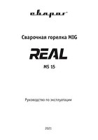 Инструкция по эксплуатации Сварог REAL MS 15 ICT2087-SV001