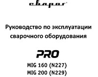 Руководство по эксплуатации сварочного инвертора Сварог PRO MIG 160 SYNERGY  (N227)