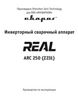 Инструкция по эксплуатации Сварог REAL ARC 250 (Z231)