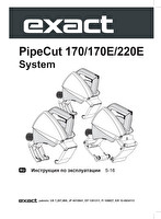 Инструкция для трубореза PipeCut 170/170E/220E