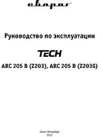 Руководство по эксплуатации сварочного инвертора Сварог TECH ARC 205 B (Z203)