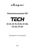 Инструкция по эксплуатации Сварог TECH CS 101 IVT7957