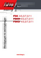 Инструкция по эксплуатации FSK 4/5, 5/7, 5/11, FSKR 4/5, 5/7, 5/11, FSKD 4/5, 5/7, 5/11