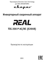 Инструкция по эксплуатации Сварог REAL TIG 200 P AC/DC BLACK (E201B)