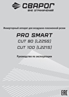 Инструкция по эксплуатации Сварог PRO SMART CUT 80 (L225S)