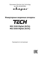 Инструкция по эксплуатации Сварог TECH MIG 3500 DIGITAL (N274)