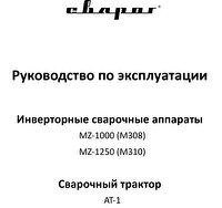 Руководство по эксплуатации сварочного инвертора Сварог MZ 1250 (М310)