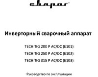 Руководство по эксплуатации сварочного инвертора Сварог TECH TIG 315 P AC/DC (E103)