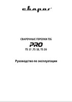 Инструкция по эксплуатации Сварог PRO TS 26 (М12×1) IOW6306-SV001