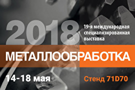 Выставка «Металлообработка-2018» в Москве