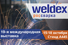 К2 примет участие в выставке «Weldex 2019» в Москве