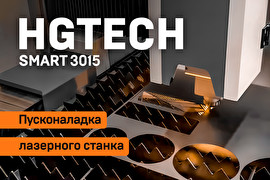 Пусконаладка лазерного станка HGTECH SMART3015 3 кВт