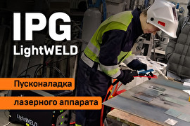 Пусконаладка системы ручной лазерной сварки IPG LightWELD