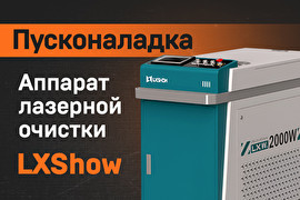 Пусконаладка аппарата ручной лазерной очистки LXShow LXCW-2000W