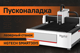 Пусконаладка станка лазерной резки HGTECH SMART3015