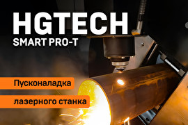 Пусконаладка комбинированного станка лазерной резки HGTECH SMART PRO-T 6 кВт