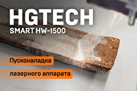 Пусконаладка аппарата ручной лазерной сварки HGTECH Smart HW-1500