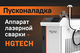 Пусконаладка аппарата ручной лазерной сварки HGTECH Smart HW-1500