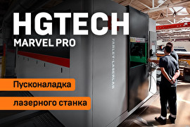 Пусконаладка лазерного премиум станка HGTECH серии MARVEL Pro