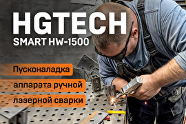 Пусконаладка аппарата ручной лазерной сварки HGTECH SMART HW-1500