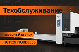 Сервисное обслуживание станка лазерной резки труб HGTECH TUBE6035T